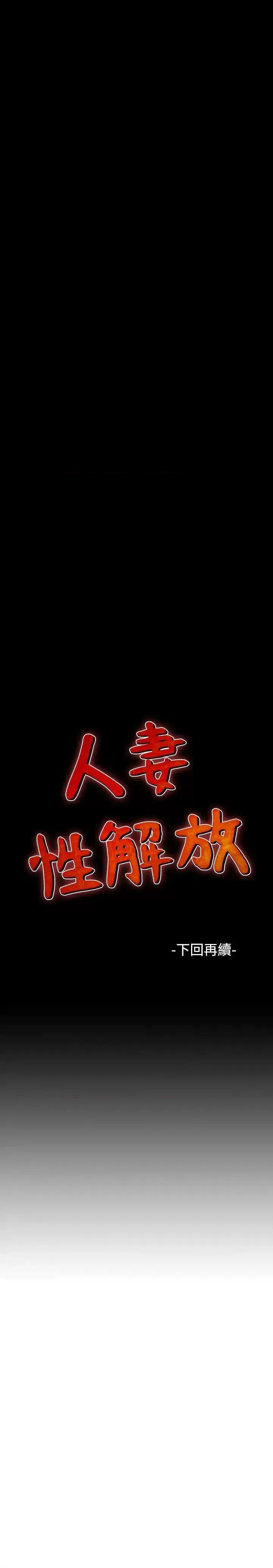 性解放 人妻性解放（全集）-第25话 第31页