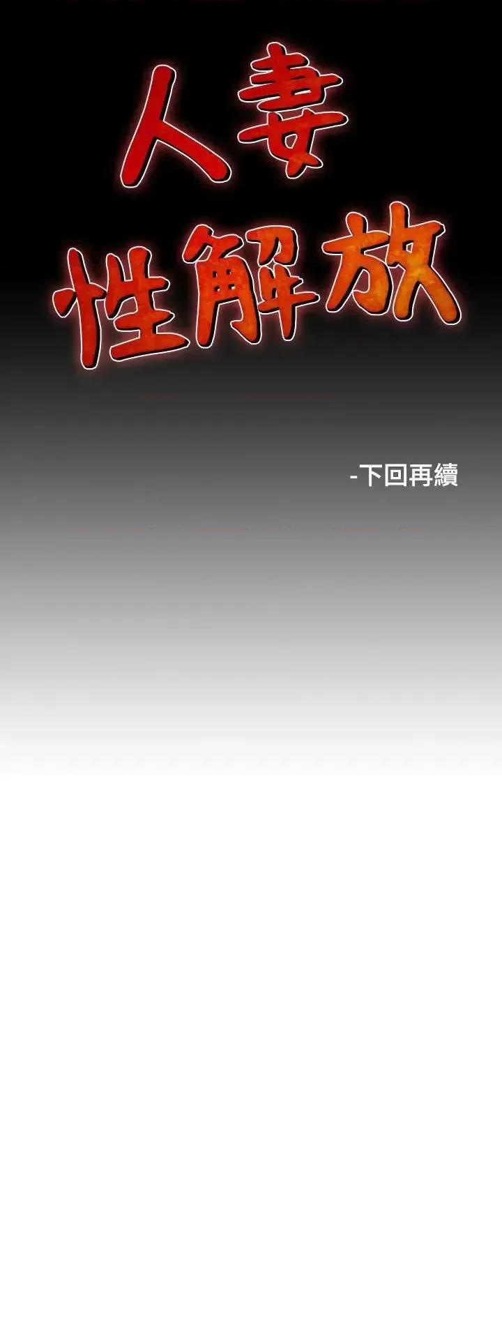 性解放 人妻性解放（全集）-第26话 第27页