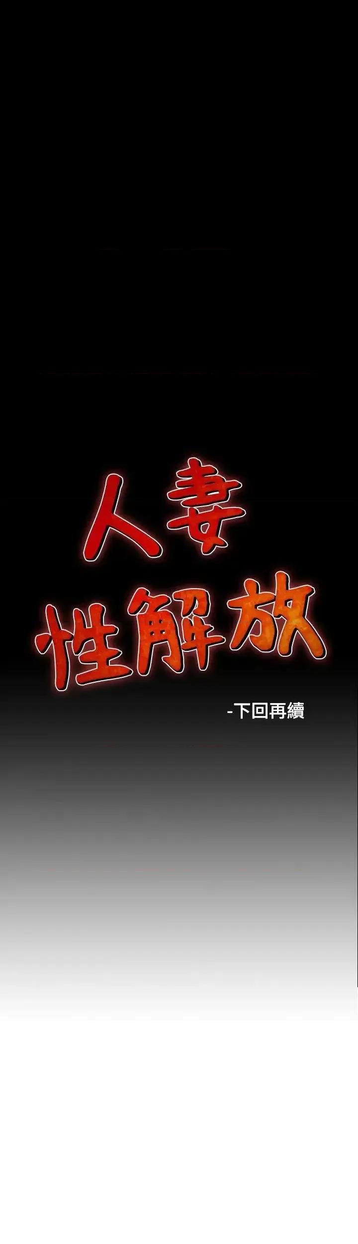 性解放 人妻性解放（全集）-第28话 第25页