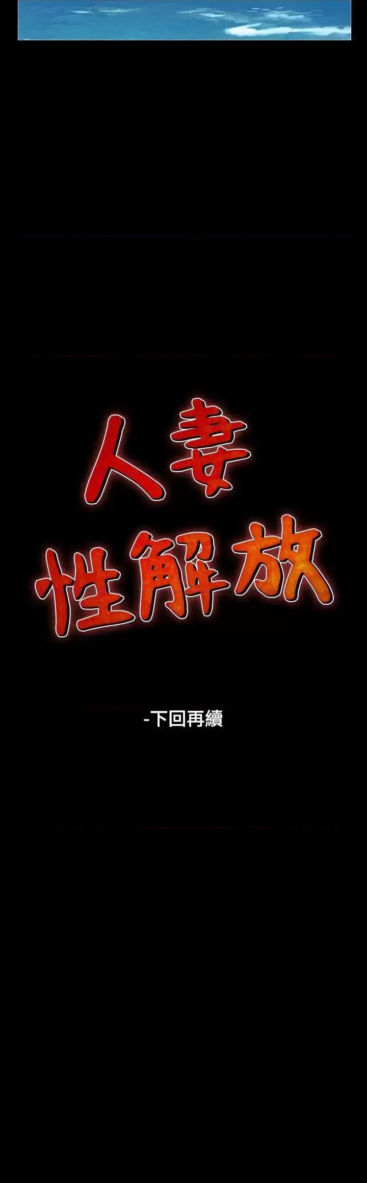 性解放 人妻性解放（全集）-第28话 第26页