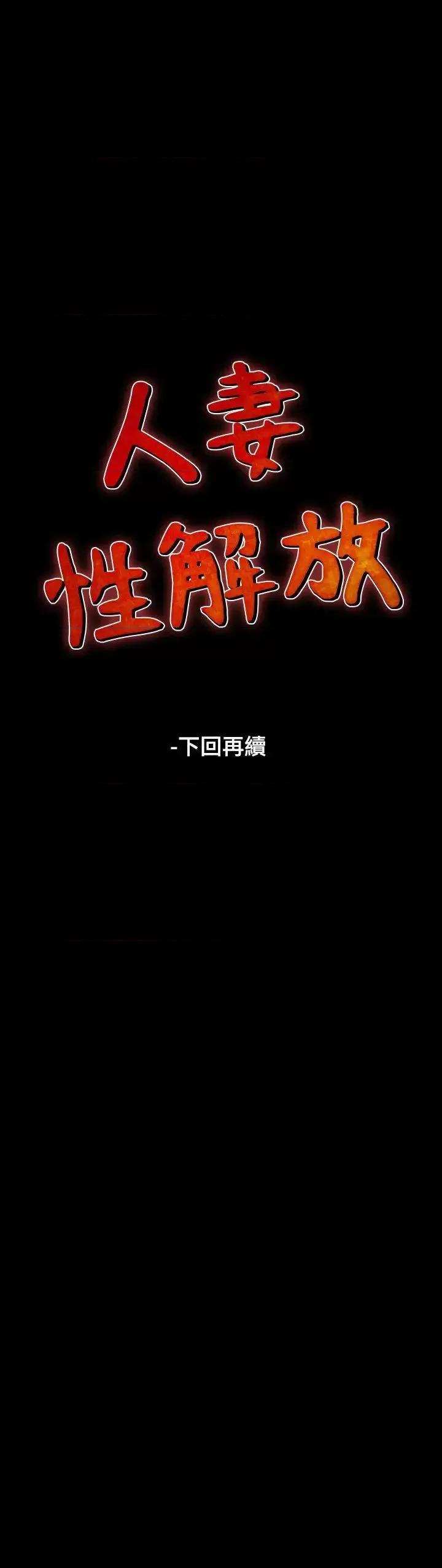 性解放 人妻性解放（全集）-第2季 第1话 第28页