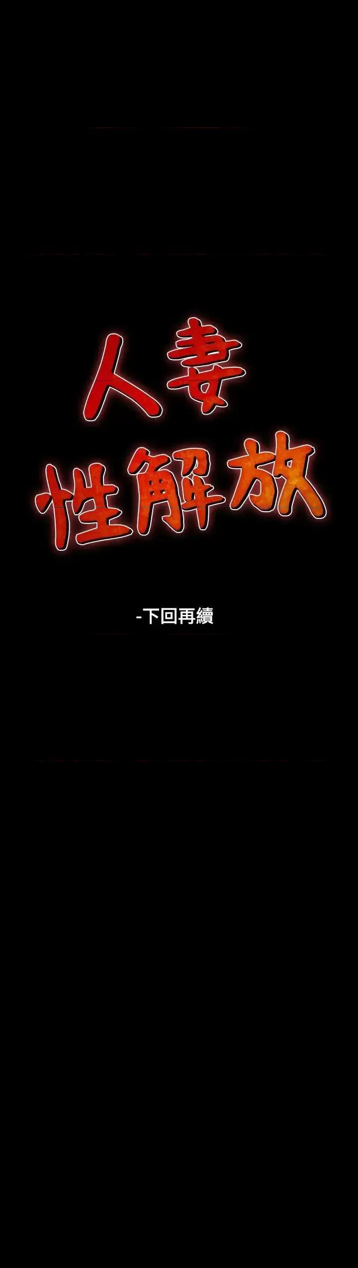 性解放 人妻性解放（全集）-第3话 第28页