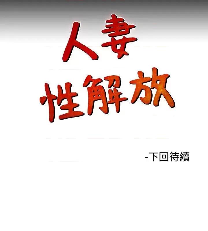 性解放 人妻性解放（全集）-第5话 第26页