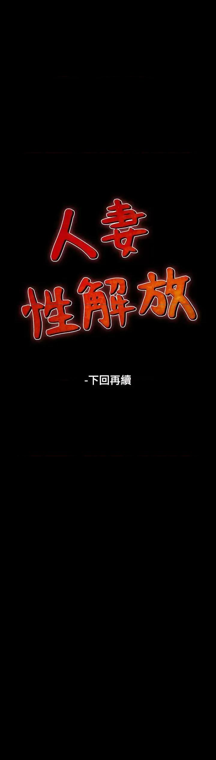 性解放 人妻性解放（全集）-第7话 第33页