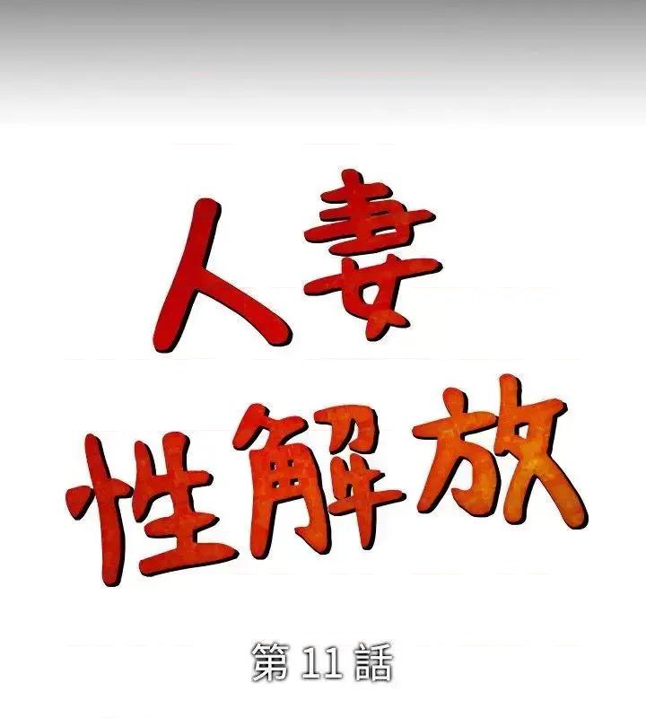性解放 人妻性解放（全集）-第11话 第26页