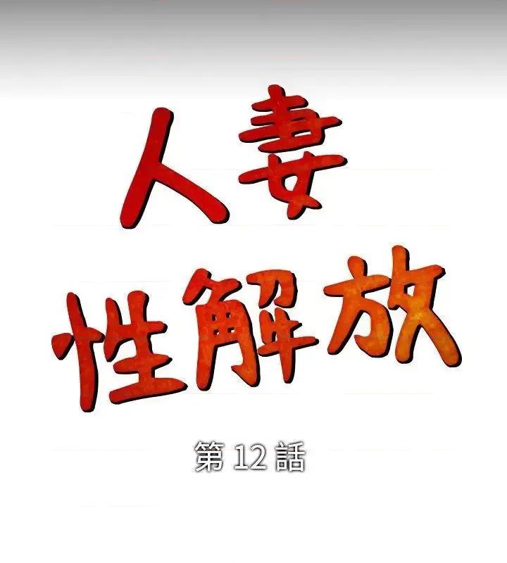 性解放 人妻性解放（全集）-第12话 第2页