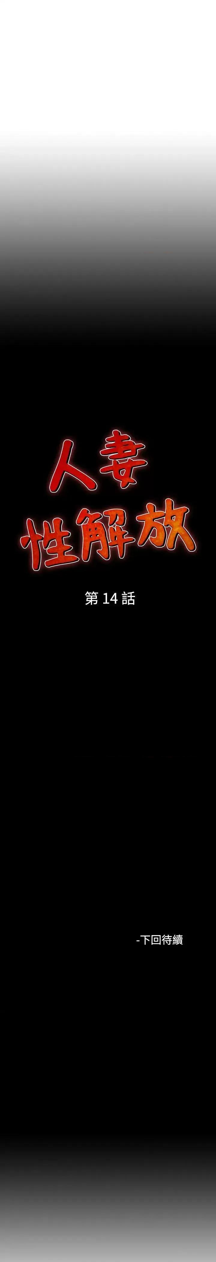 性解放 人妻性解放（全集）-第14话 第31页