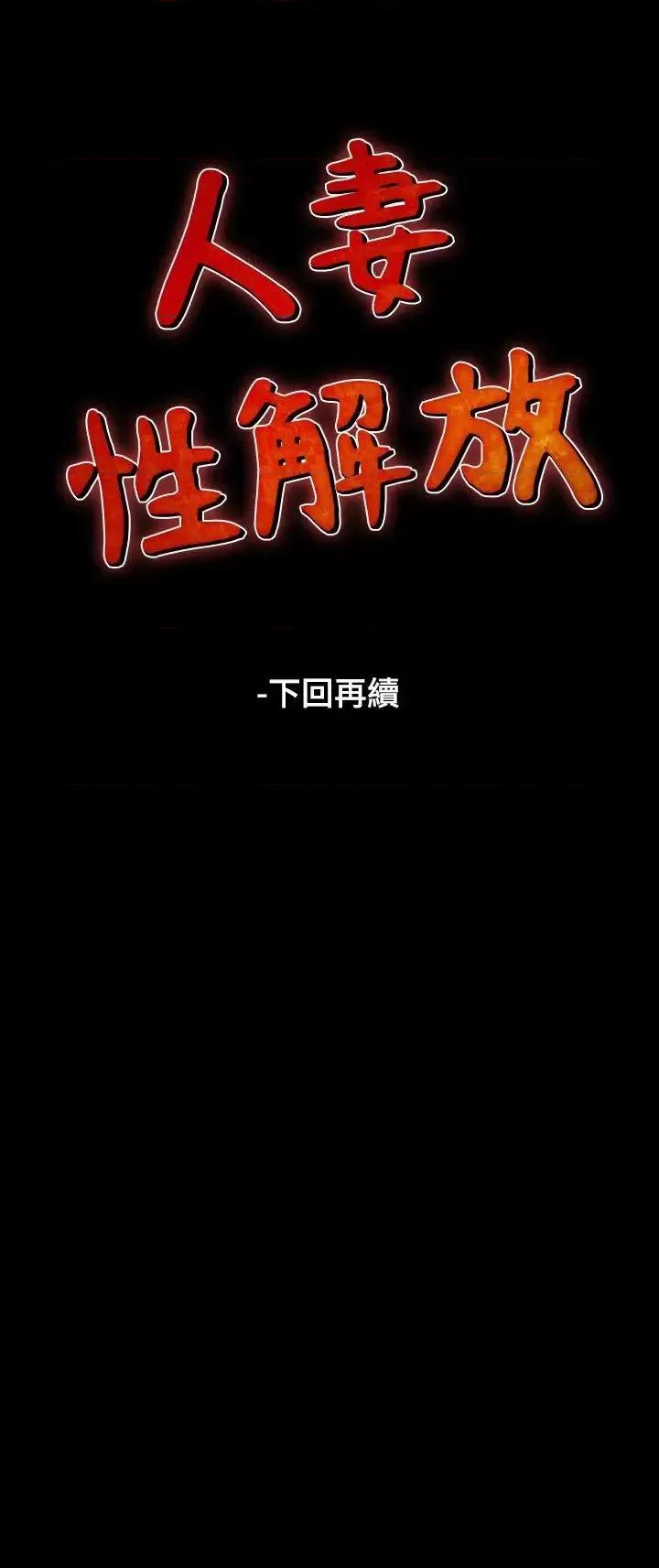 性解放 人妻性解放（全集）-第17话 第36页