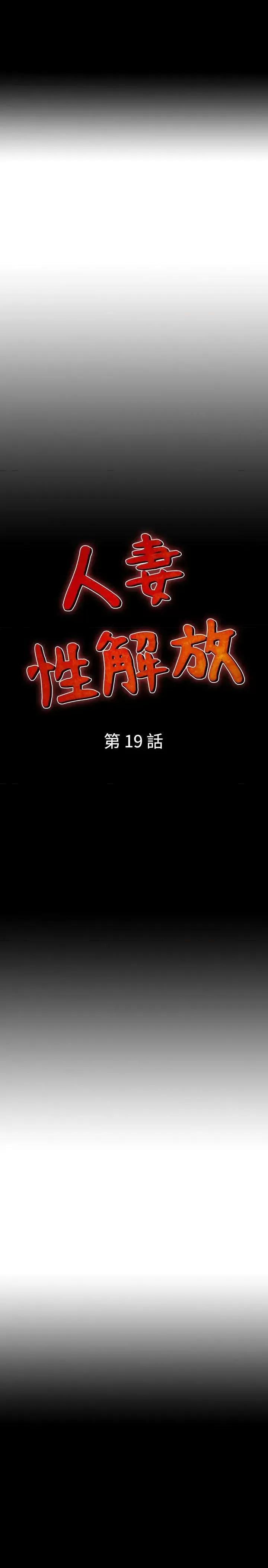 性解放 人妻性解放（全集）-第19话 第3页