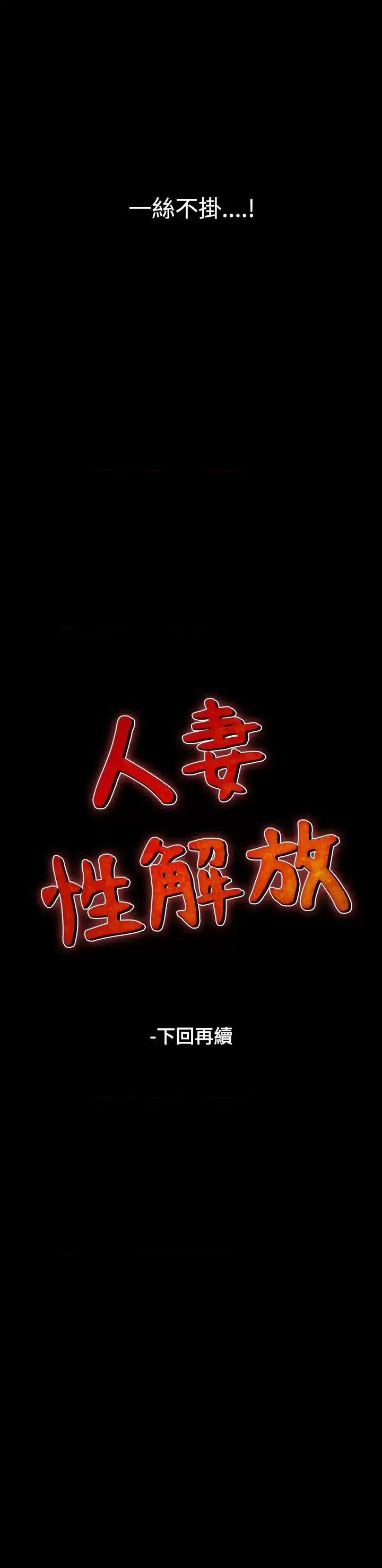 性解放 人妻性解放（全集）-第23话 第29页