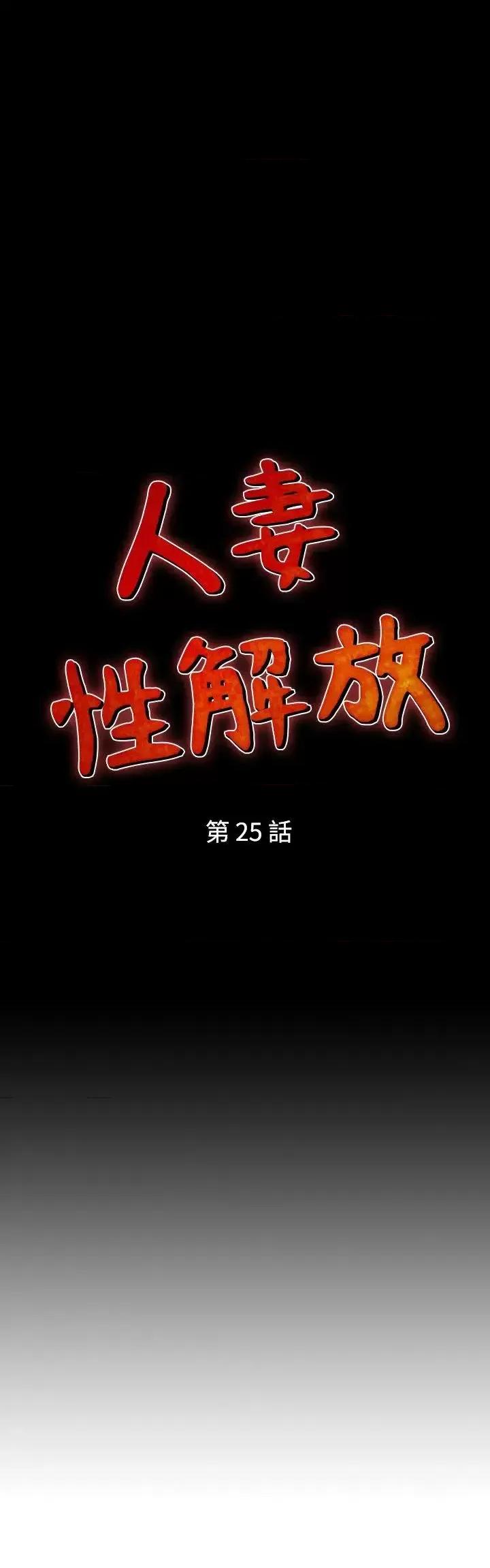 性解放 人妻性解放（全集）-第25话 第4页