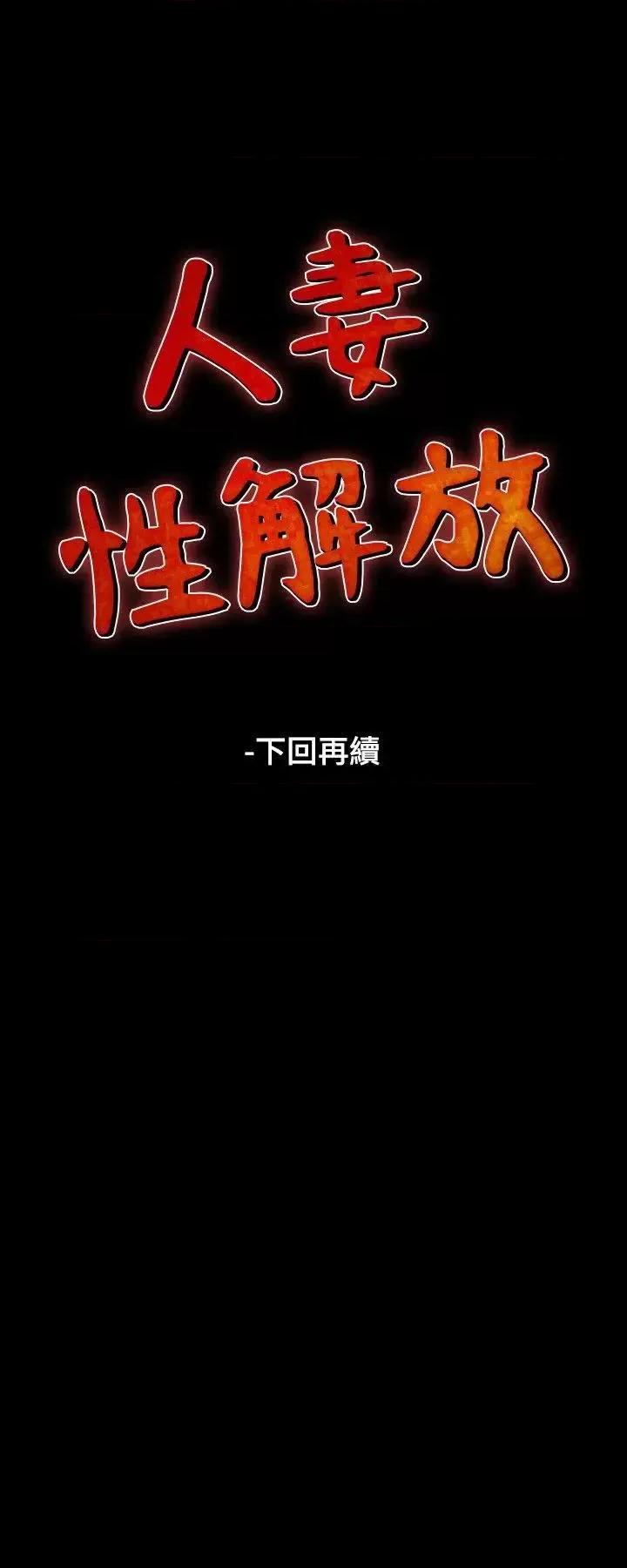 性解放 人妻性解放（全集）-第26话 第32页