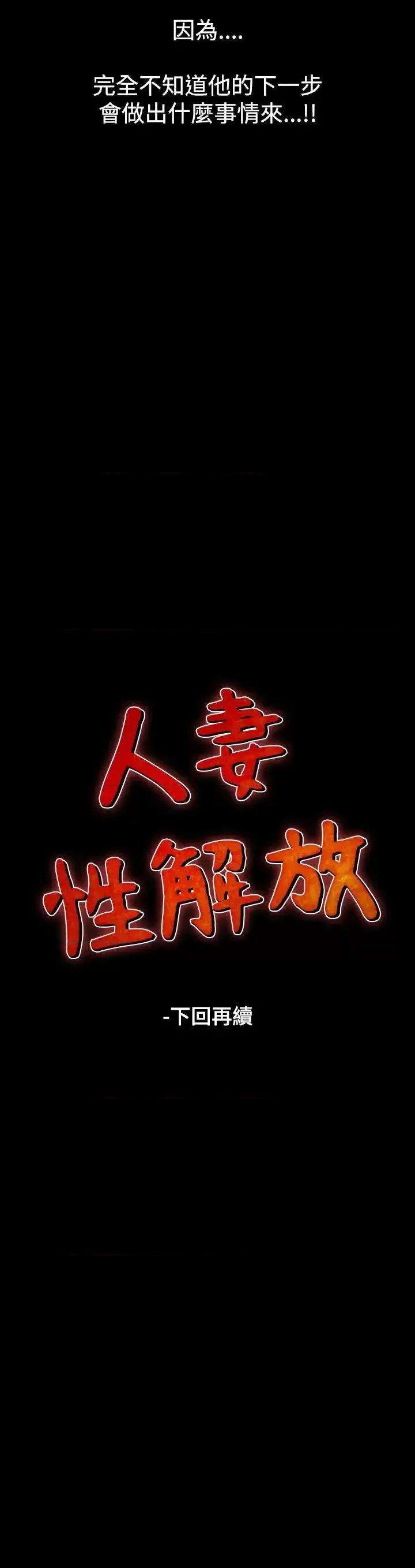 性解放 人妻性解放（全集）-第27话 第35页