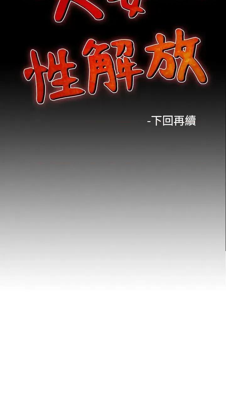 性解放 人妻性解放（全集）-第29话 第34页
