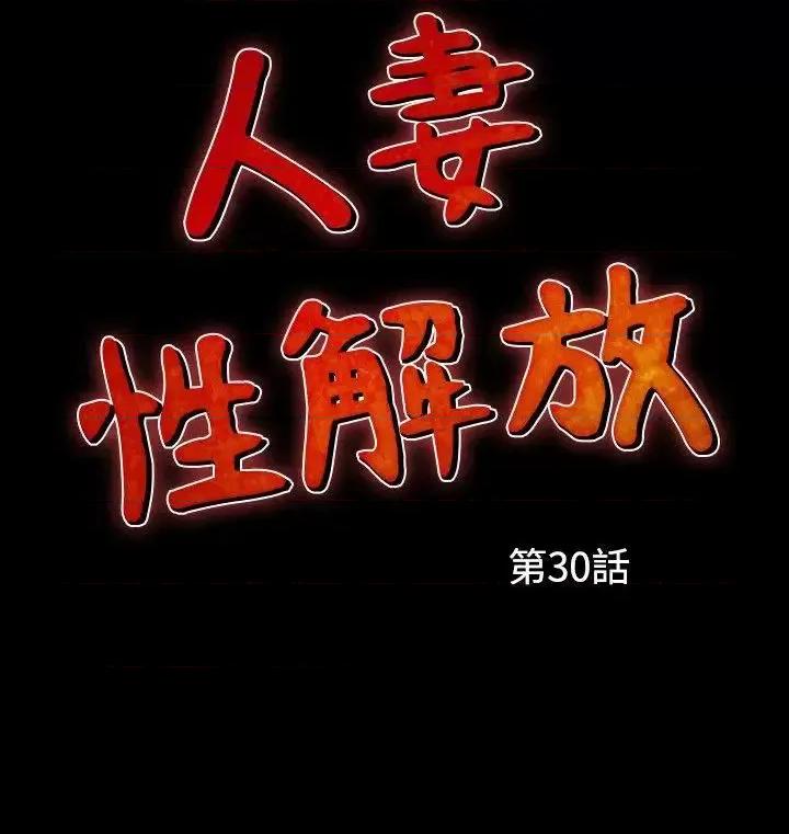 性解放 人妻性解放（全集）-第30话 第2页