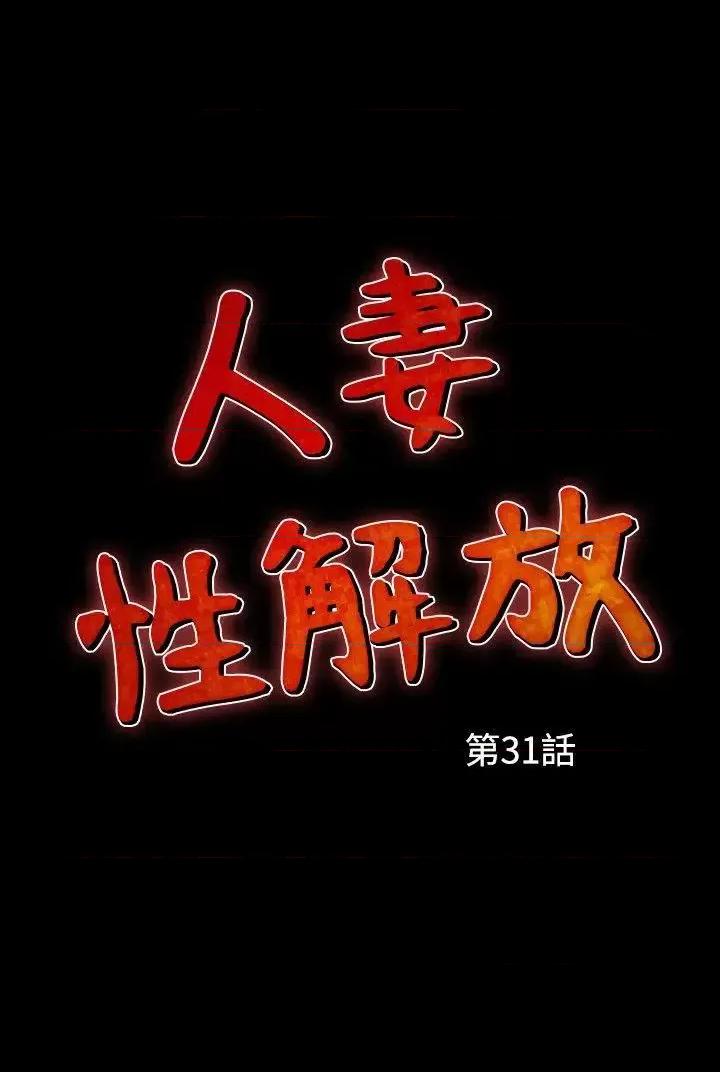 性解放 人妻性解放（全集）-第31话 第2页