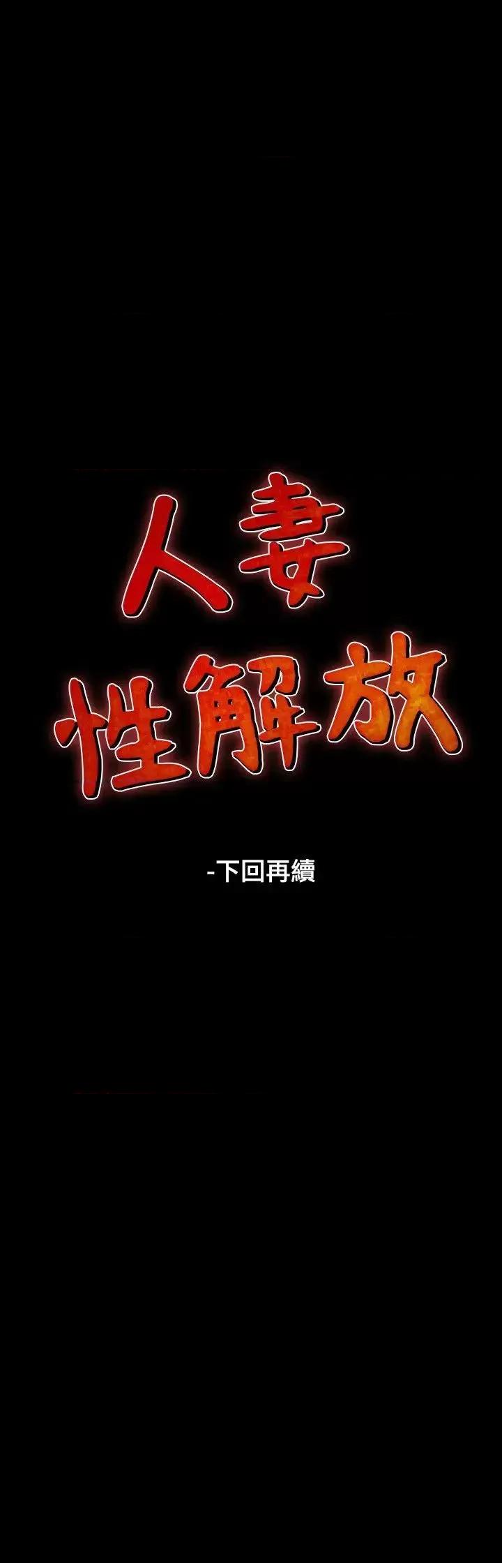 性解放 人妻性解放（全集）-第31话 第22页