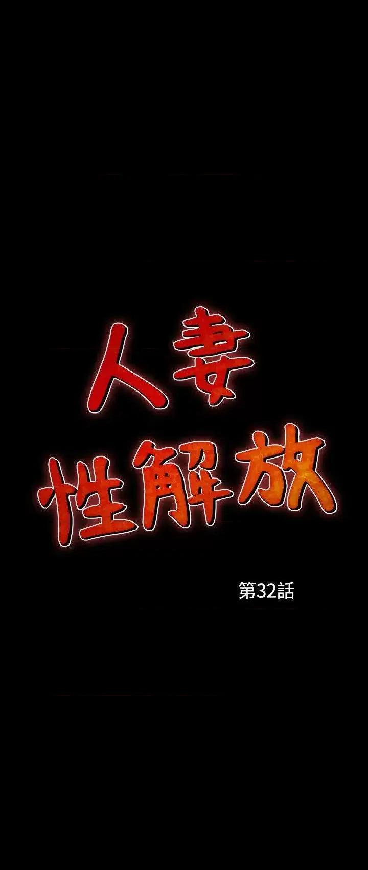 性解放 人妻性解放（全集）-第32话 第2页