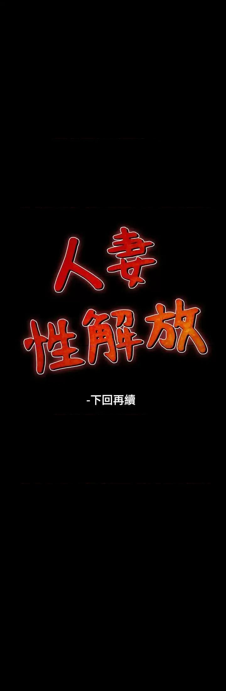 性解放 人妻性解放（全集）-第32话 第30页