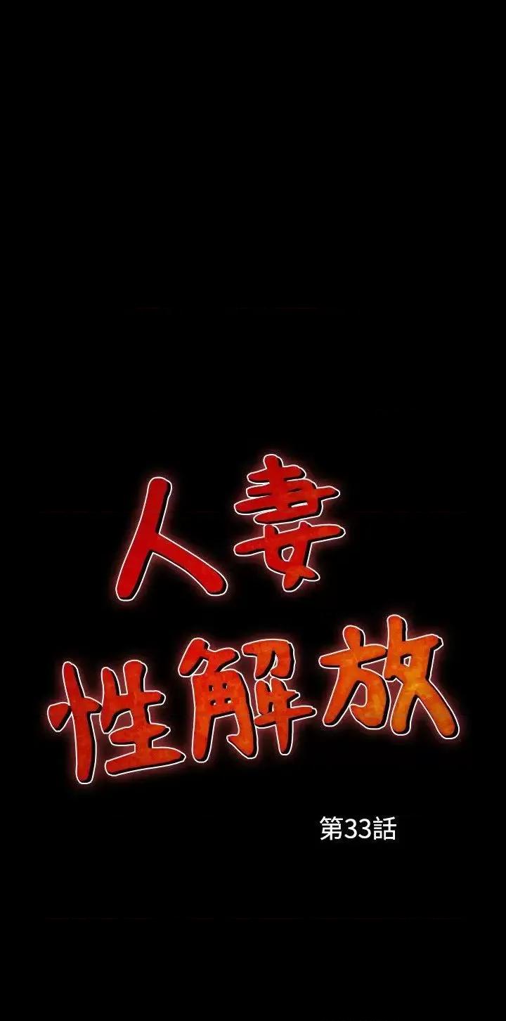 性解放 人妻性解放（全集）-第33话 第2页