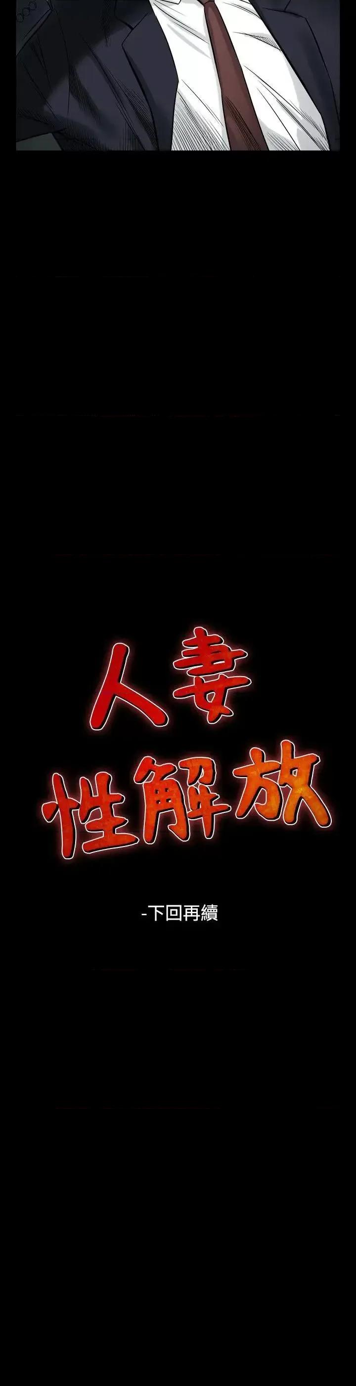 性解放 人妻性解放（全集）-第34话 第31页