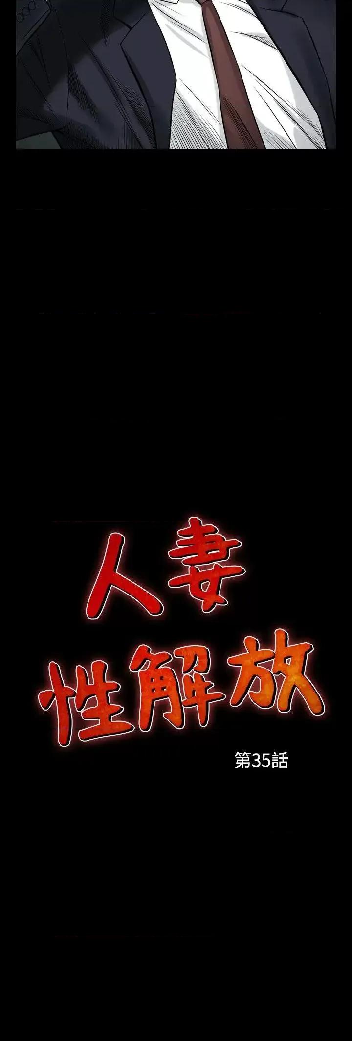 性解放 人妻性解放（全集）-第35话 第2页