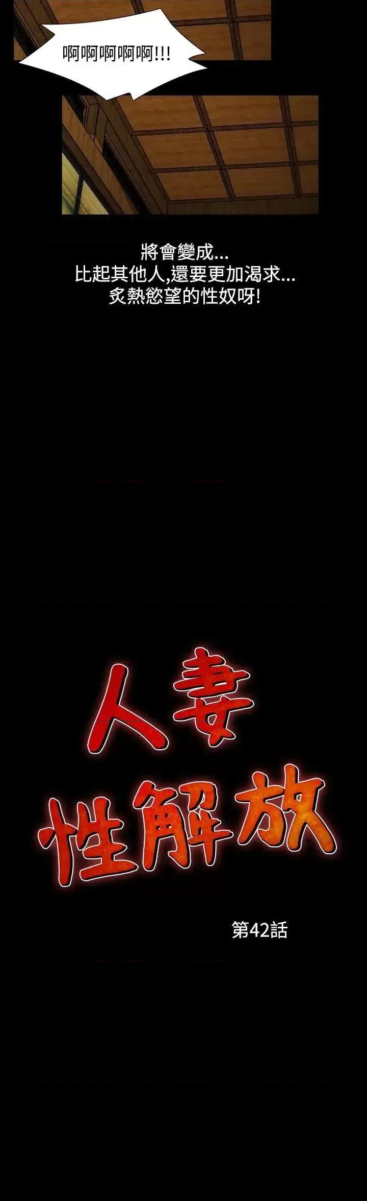 性解放 人妻性解放（全集）-第42话 第2页
