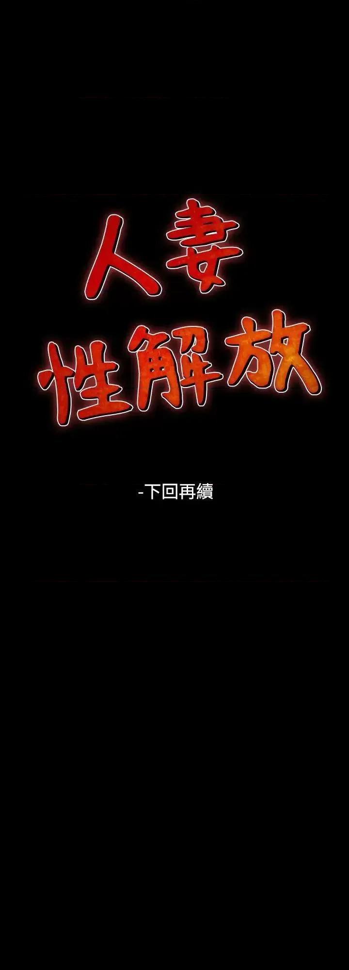 性解放 人妻性解放（全集）-第42话 第18页