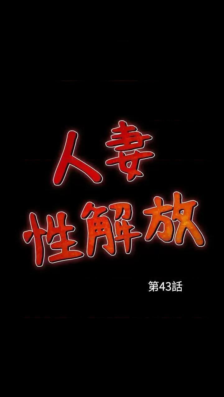 性解放 人妻性解放（全集）-第43话 第3页