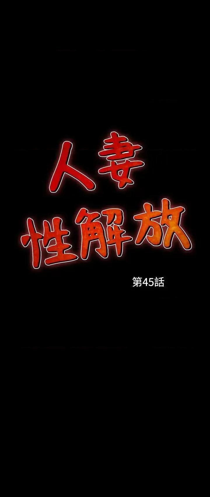 性解放 人妻性解放（全集）-第45话 第1页