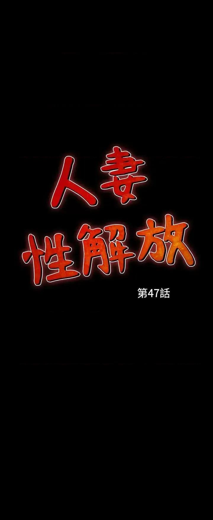 性解放 人妻性解放（全集）-第47话 第2页
