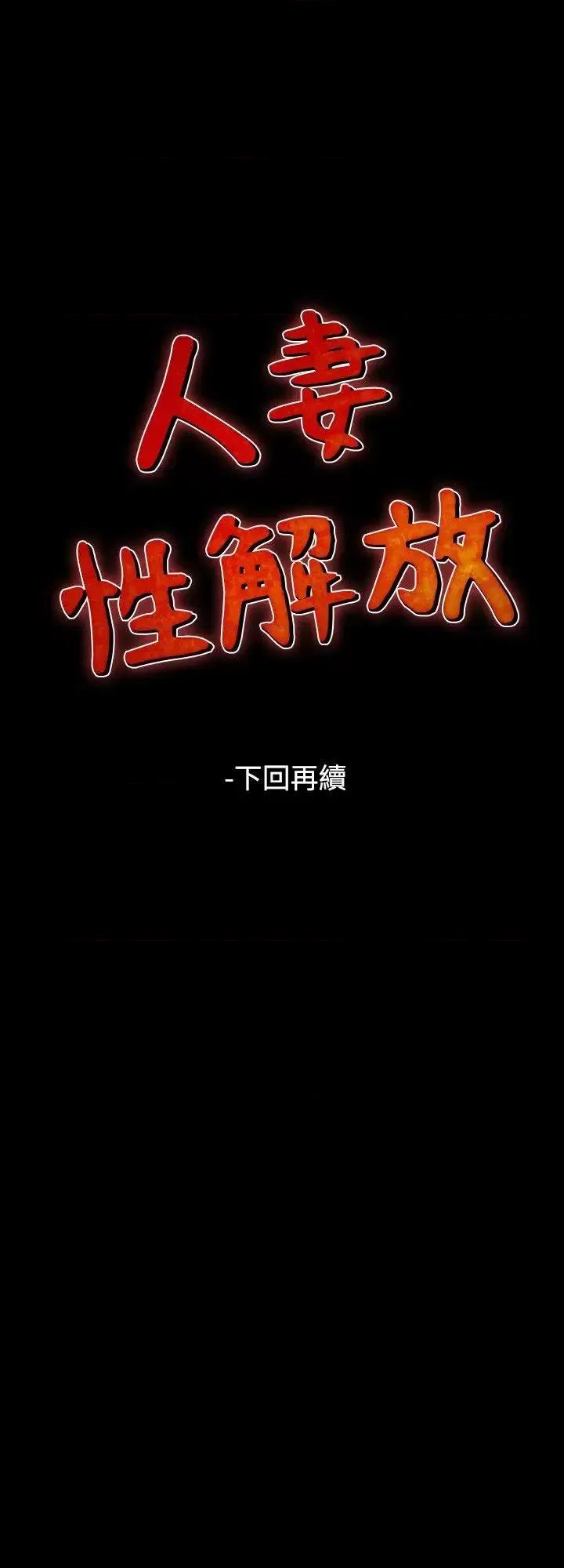 性解放 人妻性解放（全集）-第48话 第27页