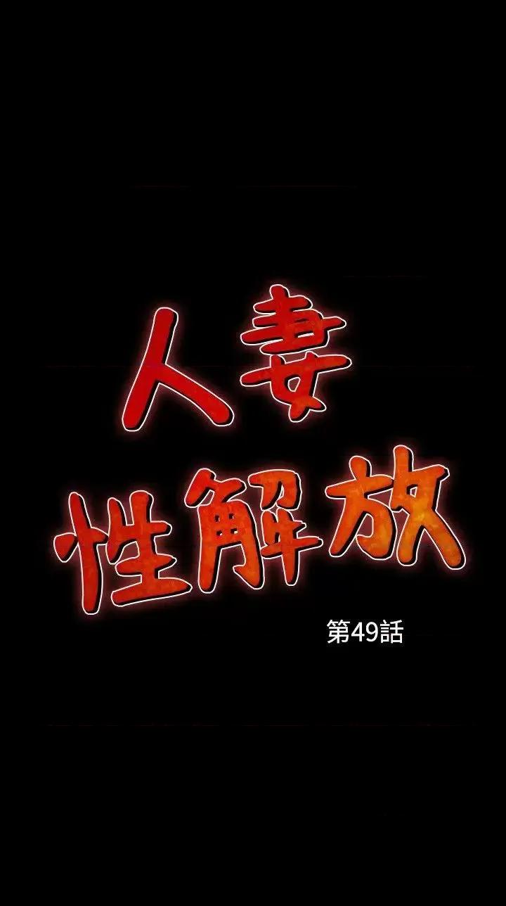性解放 人妻性解放（全集）-第49话 第2页