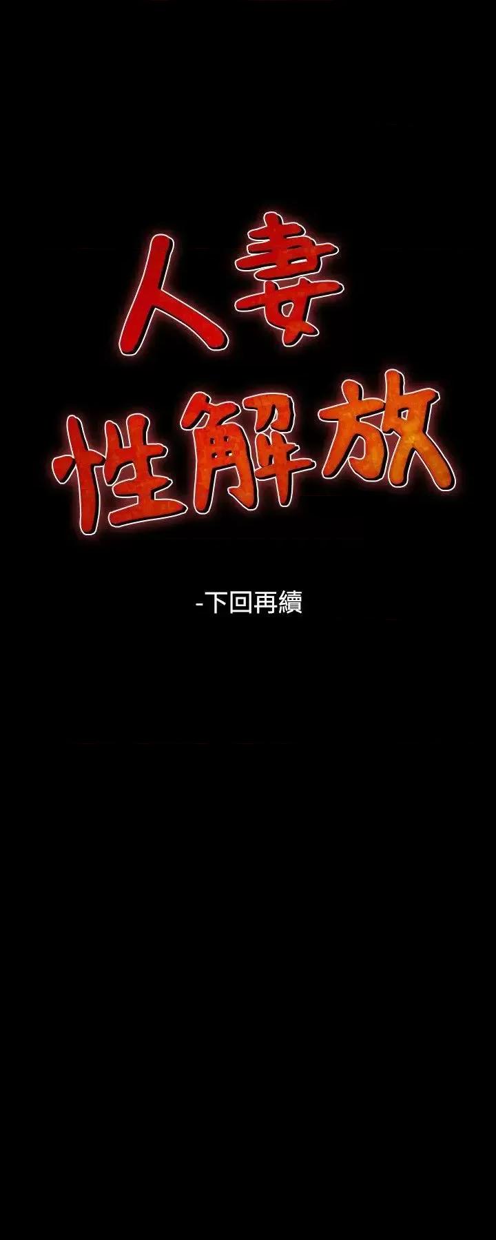 性解放 人妻性解放（全集）-第49话 第30页