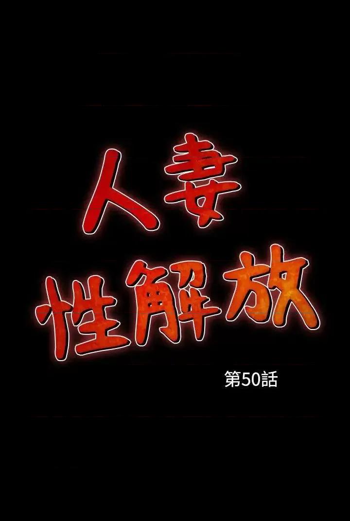 性解放 人妻性解放（全集）-第50话 第2页