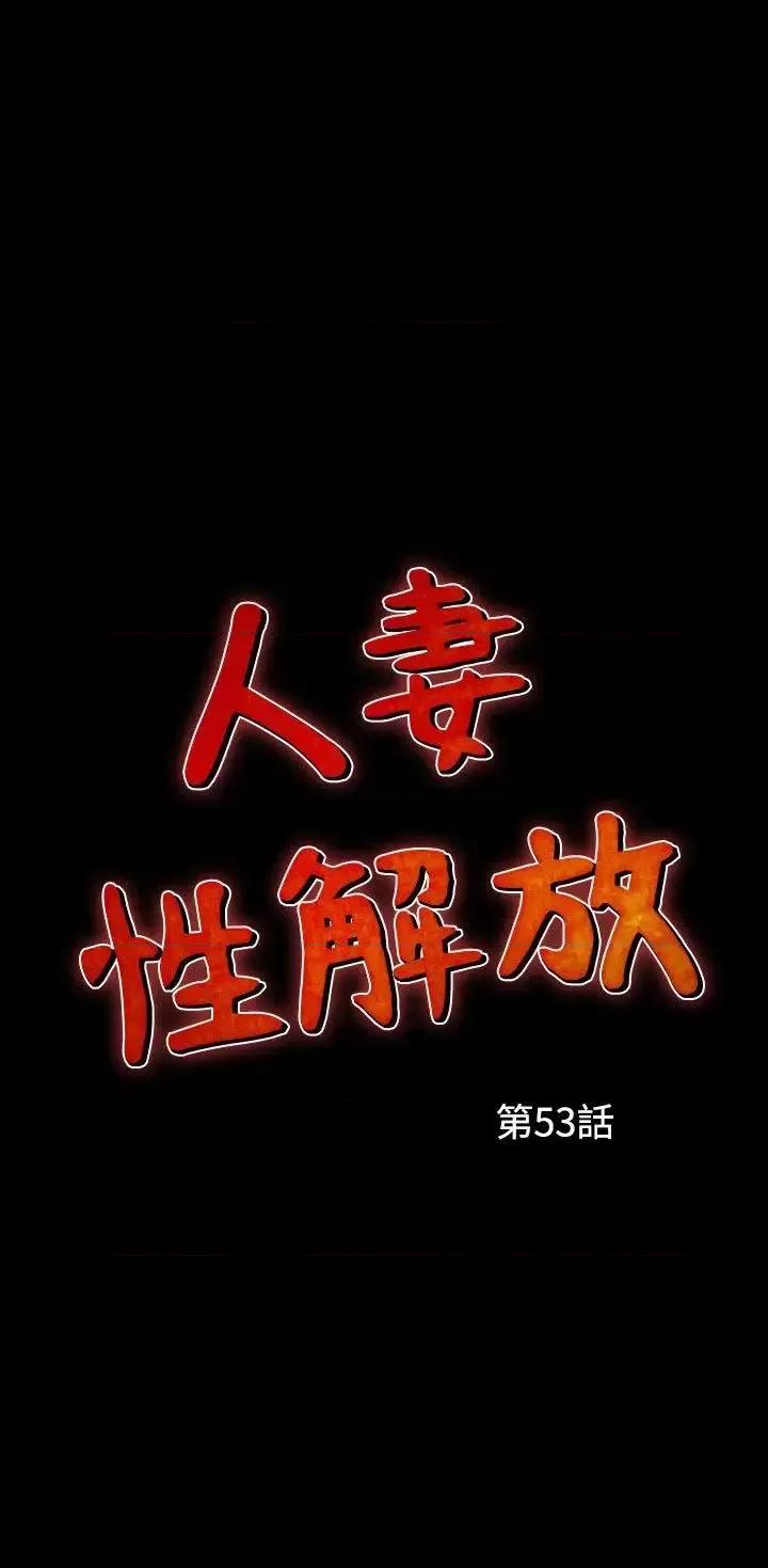 性解放 人妻性解放（全集）-第53话 第2页