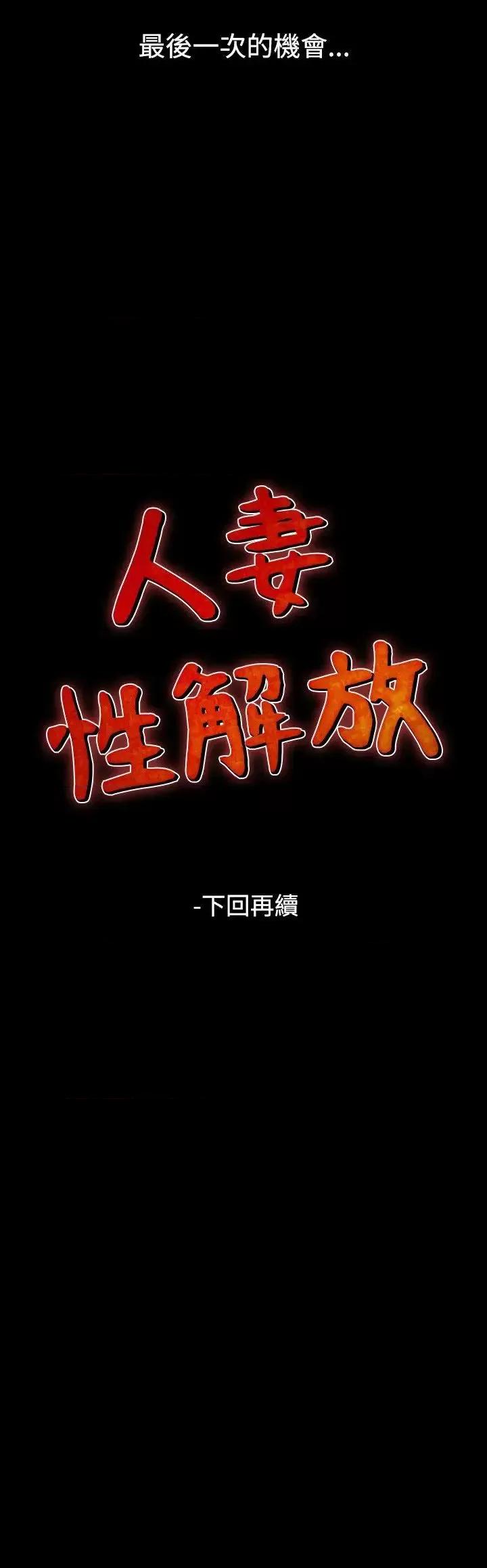 性解放 人妻性解放（全集）-第53话 第26页