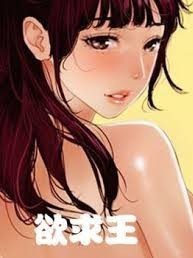 欲求王1