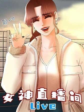 女神直播間