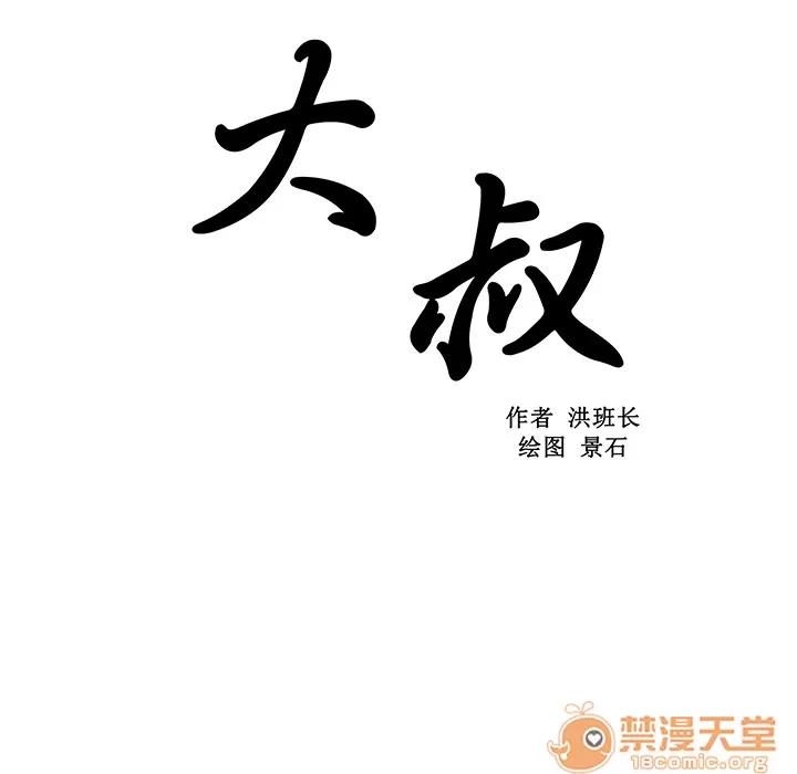 大叔 大叔 | 第2话 第16页