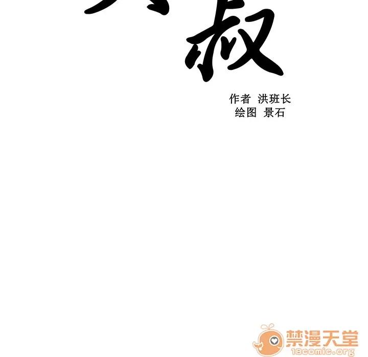 大叔 大叔 | 第3话 第10页