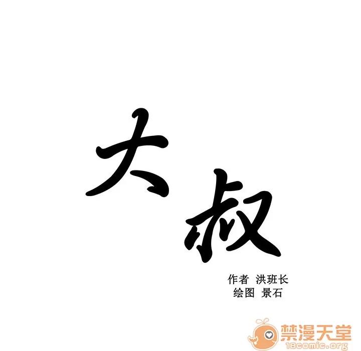 大叔 大叔 | 第4话 第10页
