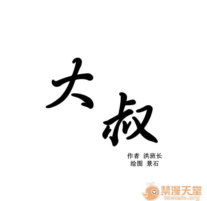 大叔 大叔 | 第5话 第49页