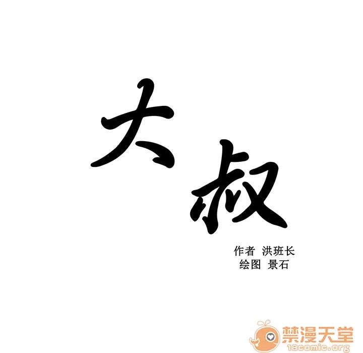 大叔 大叔 | 第6话 第12页