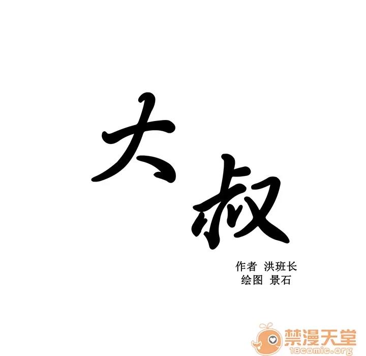 大叔 大叔 | 第7话 第28页