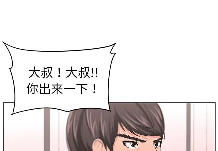 大叔 大叔 | 第9话 第1页
