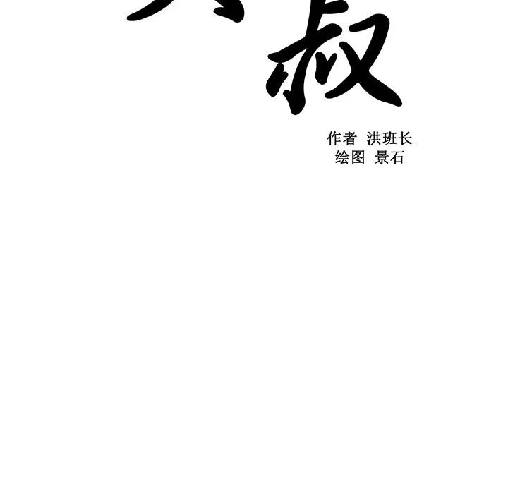 大叔 大叔 | 第9话 第52页