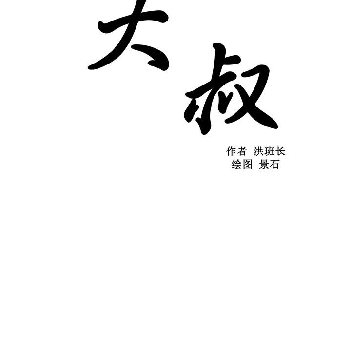 大叔 大叔 | 第10话 第22页