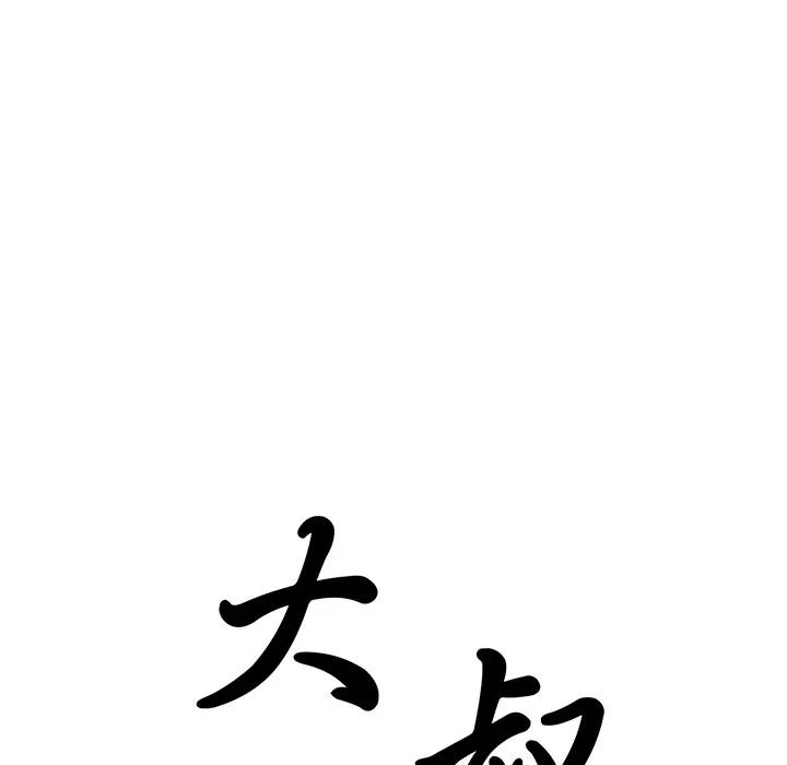 大叔 大叔 | 第12话 第18页