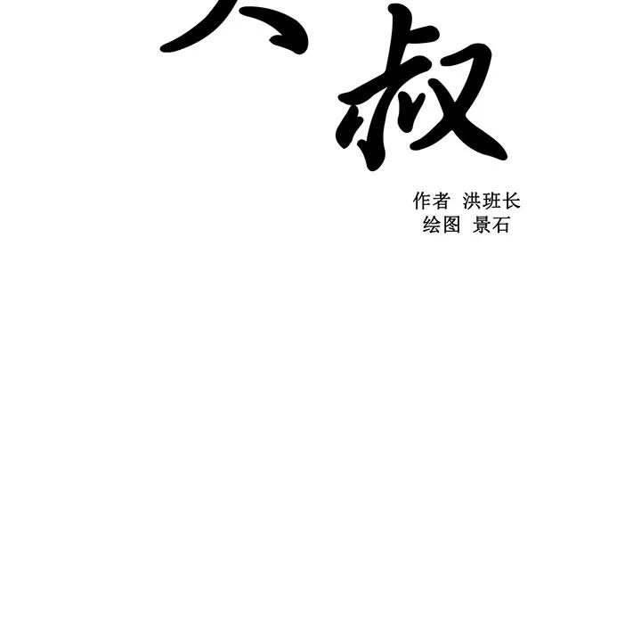 大叔 大叔 | 第14话 第13页